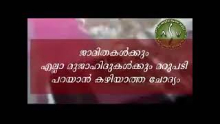 ഖുർആനും ഹദീസും നിഷേധിച്ച ജാമിദയും ഹദീസ് നിഷേധികളായ വഹാബി മൗലവി മാർക്കും മറുപടി ഇല്ലാത്ത ചോദ്യം