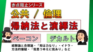 【公共】ベーコンの帰納法 と デカルトの演繹法【倫理】（本編 ８分 + 小テスト3分）