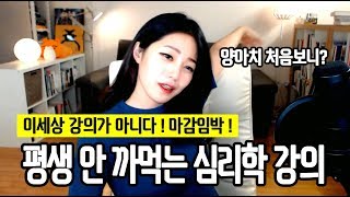 [라임양] | 수다 방송 | 양아치 스트리머의 평생 가는 저세상 심리학 강의 !