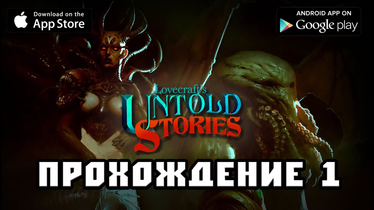 Lovecrafts Untold Stories прохождение 1 - YouTube