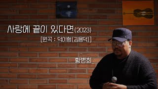 덕이형(김용덕) - 사랑에 끝이 있다면 (2023) - 황병희