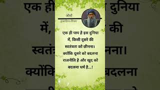 एक ही पाप है इस दुनिया में किसी दूसरे की स्वतंत्रता को छीनना क्योंकि #truline #osho #viralshort #art