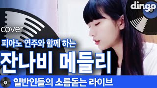 [일소라] 피아노 선율과 함께 녹아드는 '잔나비 메들리' (잔나비) cover