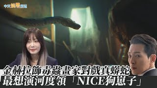 【撩星聞】金赫拉飾毒蟲畫家對戲真蟒蛇 最想演河度領「NICE狗崽子」| 黑暗榮耀