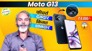 भारत में लॉन्च हुआ Motorola का नया शानदार फोन | Motorola Moto G13 Price in India