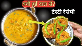 बची हुई दाल से बनायें दाल ढ़ोकली Leftover Dal Dal Dhokli Nasta