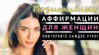 Утренние аффирмации для женщин | 💫 позитивный настрой на успех, здоровье и любовь 💖