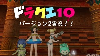 【ドラクエ１０】　バージョン２ストーリー　真メルサンディ編！【ネタバレ注意】