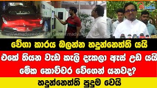 වේගා කාරය බලන්න හදුන්නෙත්ති යයි වැඩ කැලි දැකලා ඇස් උඩ යයි