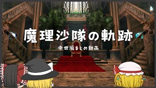 【ゆっくり実況】魔理沙隊の軌跡 ＃1【中世編まとめ動画（シリーズ1～10）】