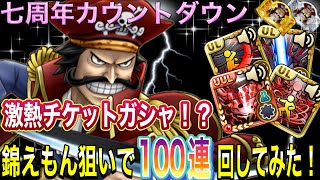 【サウスト】激熱チケットガシャ100連まわしていくぅ‼️～七周年カウントダウンイベント～