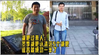 冬季减肥并不难，认清这5个侮辱智商的谣言就成功一半了！ 冬季减肥真不难#减肥