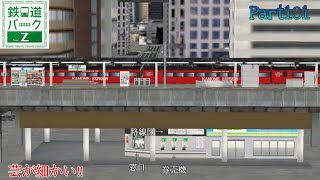 【鉄道パークZ】Part101 芸が細かくて感動。新要素の高架橋駅をサクッと紹介‼︎