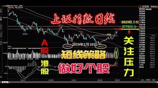 A股190218股票，关注大盘2770点压力，继续抛开大盘做个股Stock,Investment,Finance,Index,Foreign exchange,Gold,Crude oil