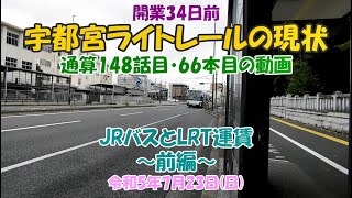 開業３４日前　宇都宮ライトレールの現状　JRバスとLRT運賃　～前編～