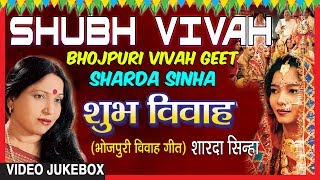 SHUBH VIVAH | BHOJPURI VIVAH SONGS VIDEO JUKEBOX |SINGER - SHARDA SINHA | T-SERIES HAMAARBHOJPURI