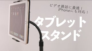 オンラインに最適｜ほぼ全機種対応タブレットスタンド