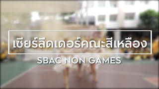 เชียร์ลีดเดอร์คณะสีเหลือง กีฬาสี SBAC นนทบุรี 2023