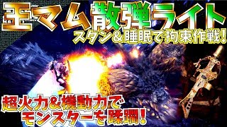 【MHW】睡眠スタン散弾ライトが超快適でガチ火力!!あの歴戦王マム鑑定ライトボウガンが散弾運用にもってこい。おすすめ散弾ライト装備紹介\u0026実践!!【モンハンワールド】