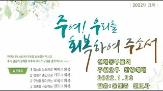 진해동부교회 주일오후 예배 (2022.01.23)