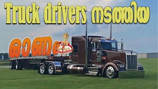 Truck drivers നടത്തിയ   അതി ഗംഭീരമായ ഓണാഘോഷം| Truckers life in canada