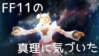 #57【FF11】を1ミリも知らないFF14民が初見ではじめたら真理に気づいたけど猫なので伝え方がわからない