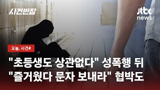 초등생 성폭행한 20대…\