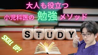 【おしえて、たけつな先生】　大人も役立つ、小児科医の勉強メソッド