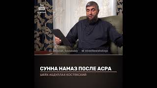 Сунна намаз после аср .Отвечает Абдулла Костекский