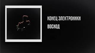 Конец Электроники - Восход