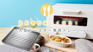 食パンが一度に4枚焼ける！大型トースター専用トレー マーブルコート