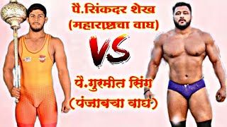 पै.सिंकदर शेख विरुध्द पै.गोपी लील्लन कुस्ती सांगली मैदान Sikandar Shaikh Vs Gopi Leelan Kusti