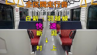 【全区間走行音】[快速] 新潟→村上 E129系 白新線/羽越本線