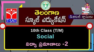 T-SAT || SIET 10th Class ( T/M) || Social  – విద్యా ప్రమాణాలు -2  || 26.03.2021