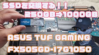 【PC】ノートパソコンのＳＳＤを交換【ASUS FX505GD】