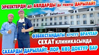 СЕХАТКА барып, ЭРКЕКТЕР айгыр болуп кетти | АЯЛДАР да келсин ~ Сахарды дарылайт, ЛОР, КӨЗ ДОКТУР бар