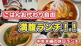 【福井県福井市ランチ】ごはんお代わり自由　満腹ランチ　台湾料理福星　【方言：ハイブリッド福井弁】