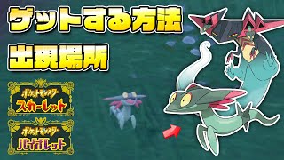 【必見】ドラメシヤの出現場所を解説！超人気ポケモンをゲットしよう！！【ポケモンSV/スカーレットバイオレット】