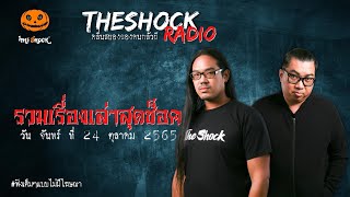 รวมเรื่องเล่าสุดช็อค | วัน จันทร์ ที่ 24 ตุลาคม 2565 l TheShock13