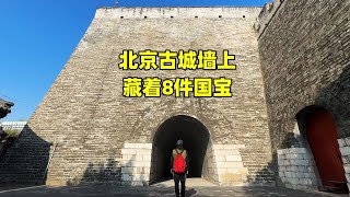 北京古城墙藏着8件国宝，1900年曾被八国联军盗走，现状如何【北京旅游等着瞧】