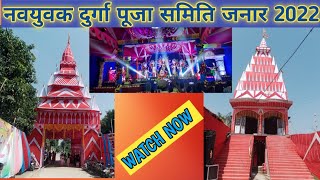 नवयुवक दुर्गा पूजा समिति जनार || Navyuvak Durga Puja Samiti Janar