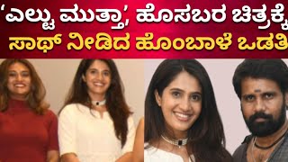 ಎಲ್ಟು ಮುತ್ತಾ ಗೆ ಸಾಥ್ ಕೊಟ್ಟ ಹೊಂಬಾಳೆ ಒಡತಿ Eltuu Muthaa Poster Launch Event | New Kannada Movie