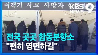 눈물의 추모 행렬…전국 곳곳 합동분향소 [9시 뉴스] / KBS  2024.12.30.