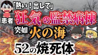 【ゆっくり解説】閉ざされた「閉鎖病棟」…焼かれるのを待つしかない患者たち🔥「式場精神病院火災とコルニー・ハッチ精神病院火災事件」