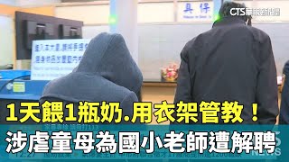 1天餵1瓶奶.用衣架管教！　涉虐童母為國小老師遭解聘｜華視新聞 20250221 @CtsTw