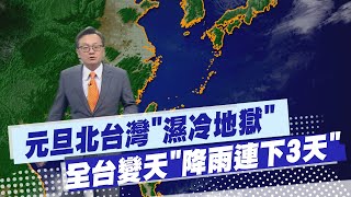 【戴立綱報氣象】東北風週五增 北部濕涼 中南部天晴｜週休中南部天晴 東部雲多 北部濕涼 20250101