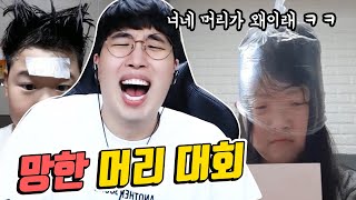 새로 나온 컨텐츠! 망한 머리 대회! 머리 망한 분에게 10만원 드립니다