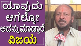 ನನ್ನ ಬದುಕಿನ ಜತೆ ಸಾವಿರ ಜನ ಬದುಕಲಿ ಎಂಬ ಸಂದೇಶ...  #vijayananda #vijaya #name #director #opinion #film