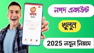 নগদ একাউন্ট খোলার নিয়ম 2025 || Nagad account kivabe khulbo || How to open Nagad account 2025