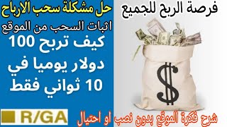 حل مشكلة سحب الارباح من موقع rga|حل مشكلة تاخير وصول السحب|اثبات السحب|هل موقع rga مكمل ولا هيقفل ؟